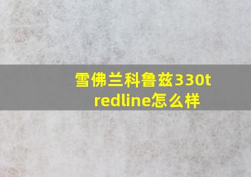 雪佛兰科鲁兹330t redline怎么样